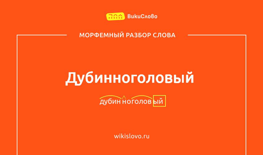 Морфемный разбор слова дубинноголовый