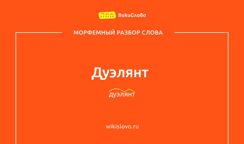 Морфемный разбор слова дуэлянт