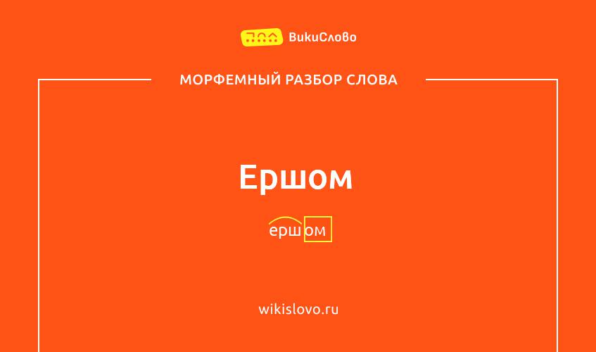 Морфемный разбор слова ершом