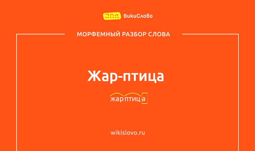 Морфемный разбор слова жар-птица