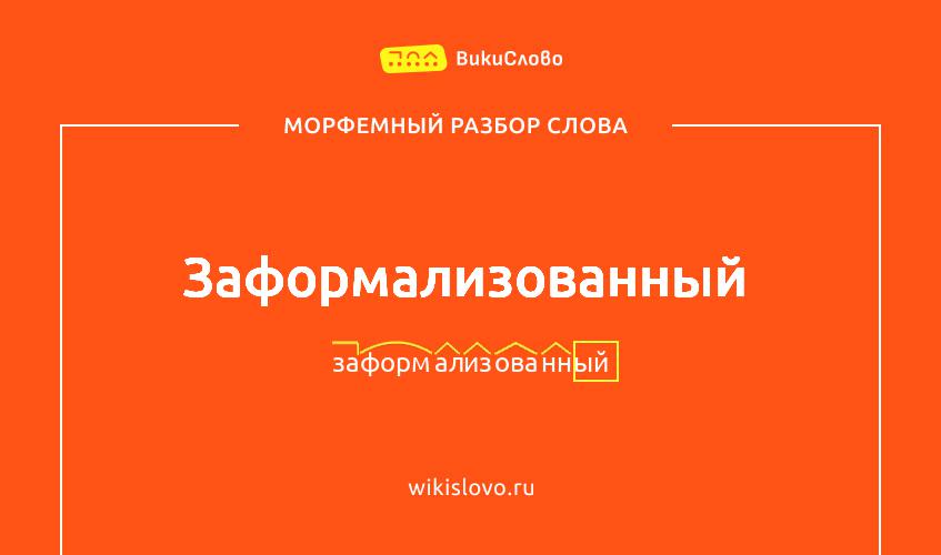 Морфемный разбор слова заформализованный