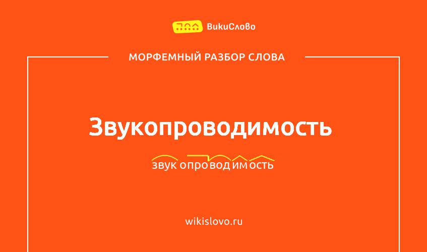 Морфемный разбор слова звукопроводимость