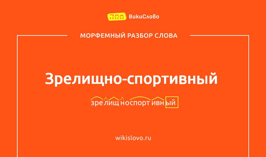 Морфемный разбор слова зрелищно-спортивный