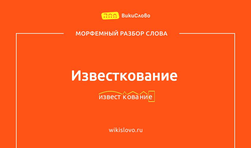 Морфемный разбор слова известкование