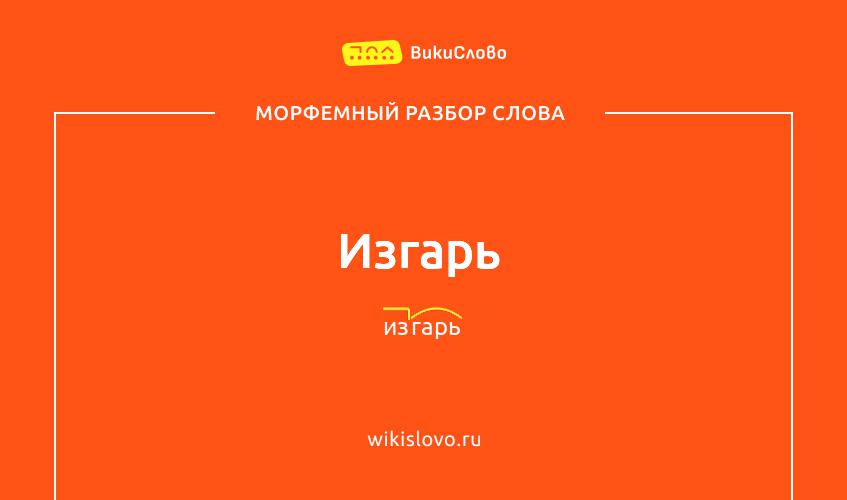 Морфемный разбор слова изгарь