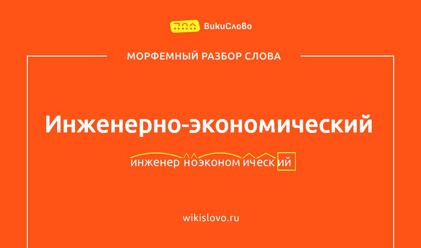 Морфемный разбор слова инженерно-экономический
