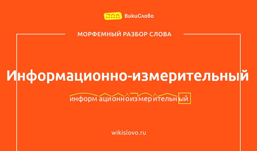 Морфемный разбор слова информационно-измерительный