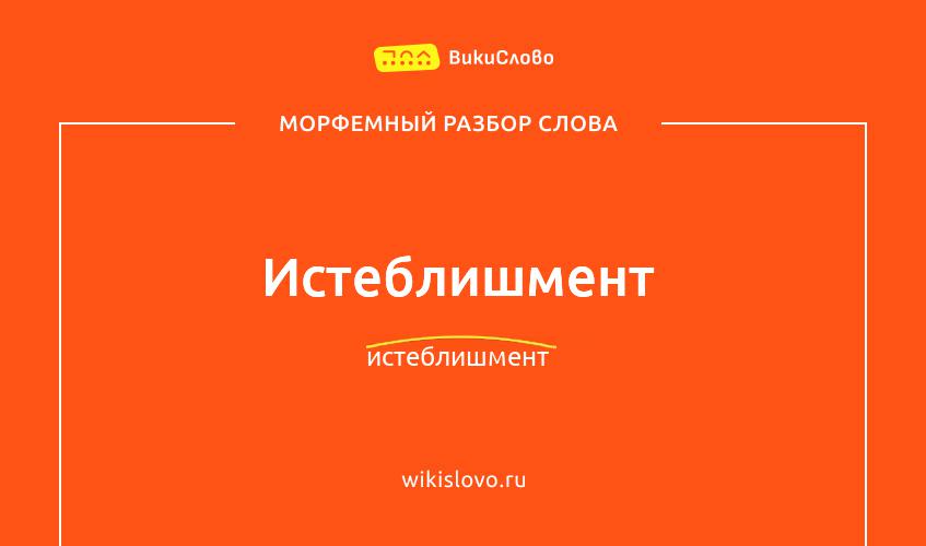 Морфемный разбор слова истеблишмент