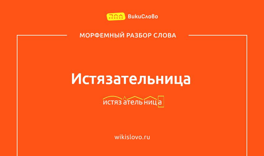 Морфемный разбор слова истязательница
