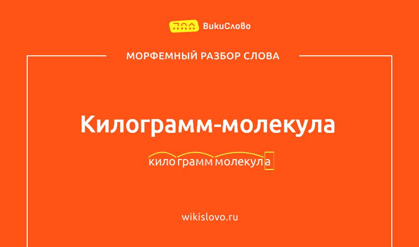 Морфемный разбор слова килограмм-молекула