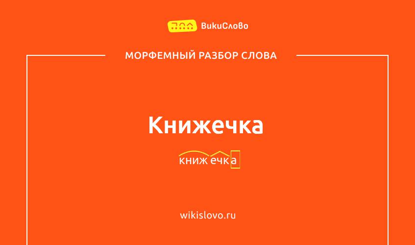 Морфемный разбор слова книжечка