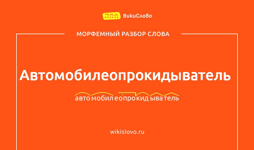 Морфемный разбор слова автомобилеопрокидыватель
