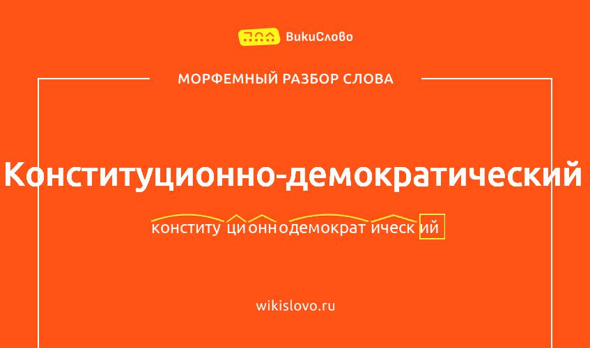 Морфемный разбор слова конституционно-демократический