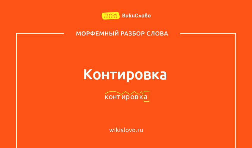 Морфемный разбор слова контировка