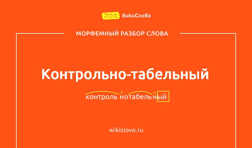 Морфемный разбор слова контрольно-табельный
