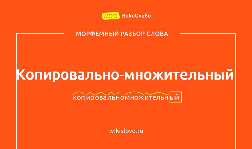 Морфемный разбор слова копировально-множительный