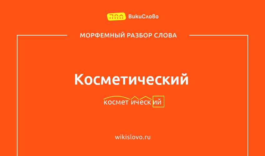 Морфемный разбор слова косметический