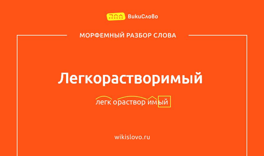 Морфемный разбор слова легкорастворимый