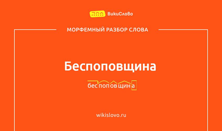Морфемный разбор слова беспоповщина