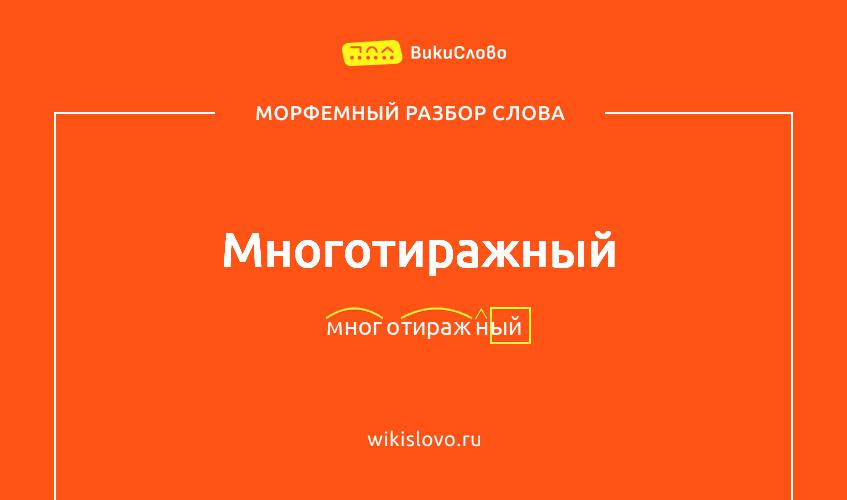 Морфемный разбор слова многотиражный
