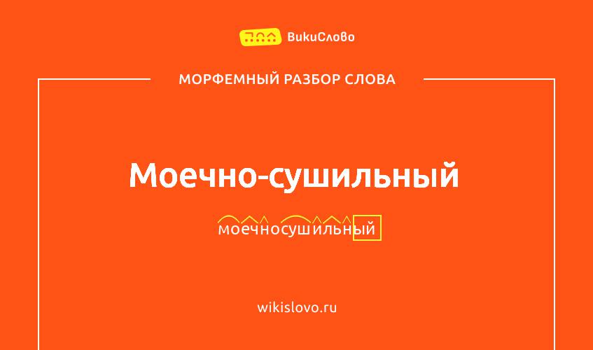 Морфемный разбор слова моечно-сушильный