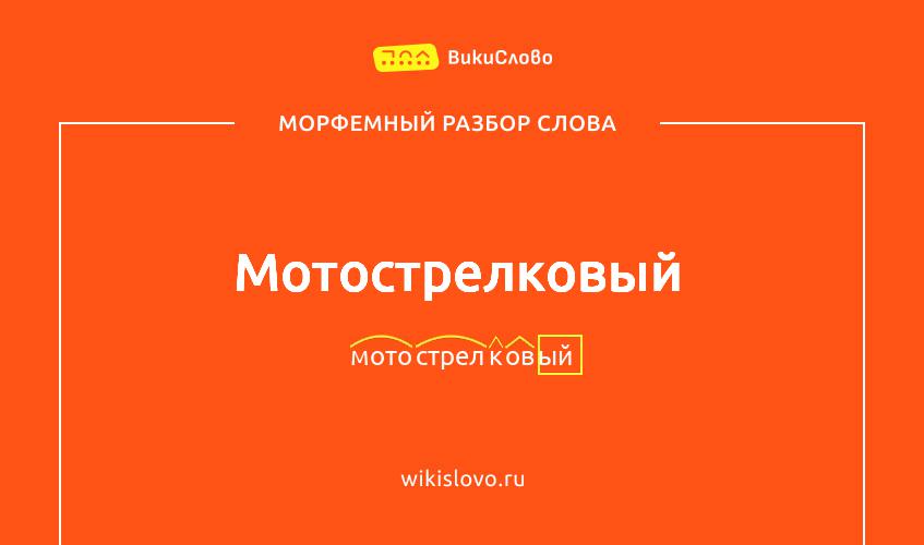 Морфемный разбор слова мотострелковый