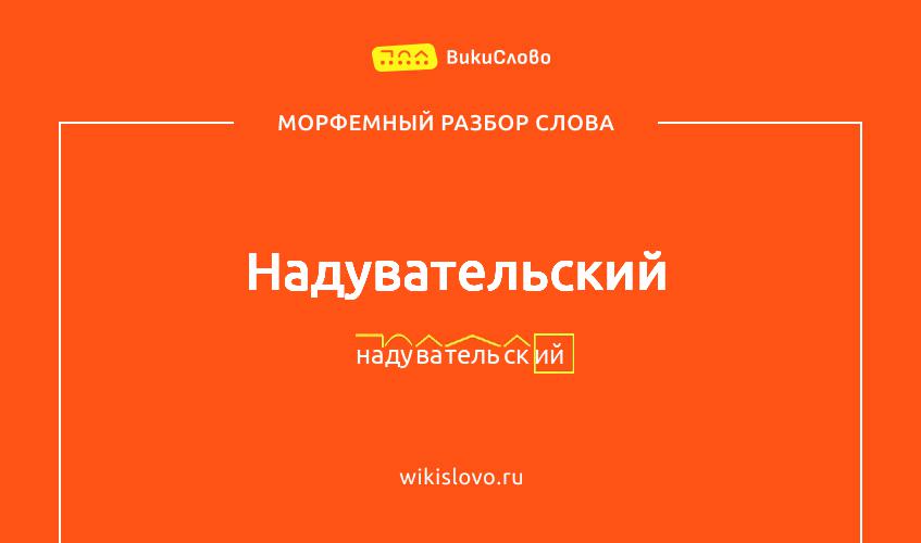 Морфемный разбор слова надувательский