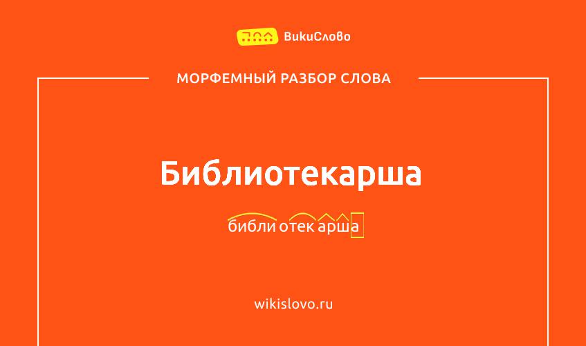 Морфемный разбор слова библиотекарша