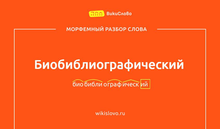 Морфемный разбор слова биобиблиографический