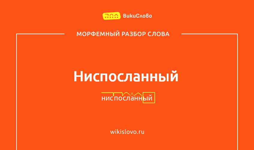 Морфемный разбор слова ниспосланный