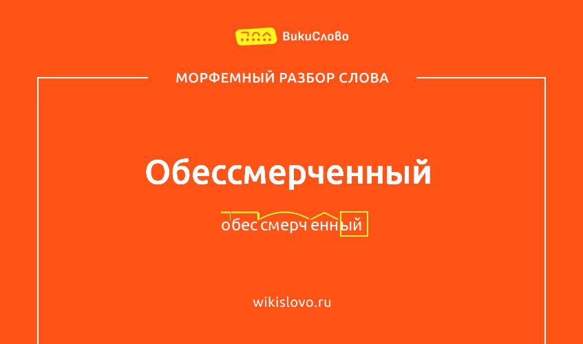 Морфемный разбор слова обессмерченный