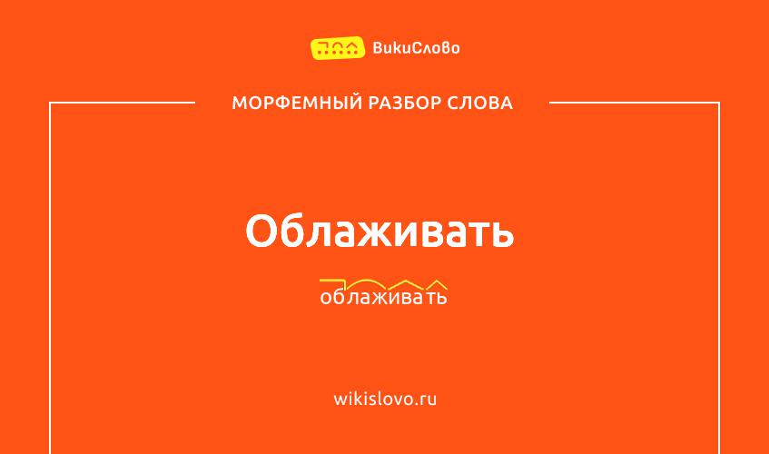 Морфемный разбор слова облаживать