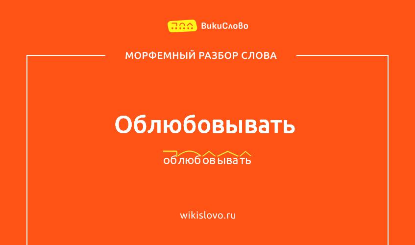 Морфемный разбор слова облюбовывать