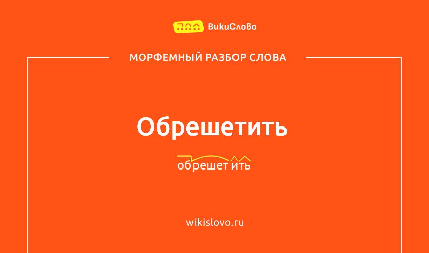 Морфемный разбор слова обрешетить