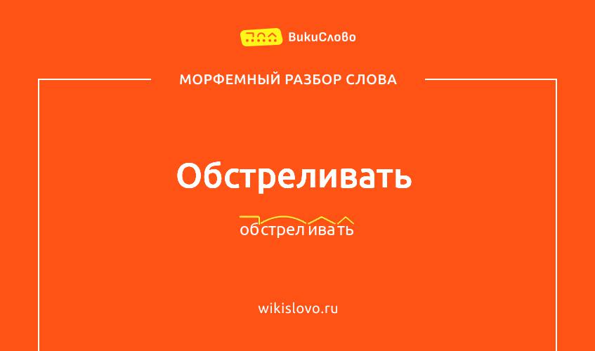 Морфемный разбор слова обстреливать