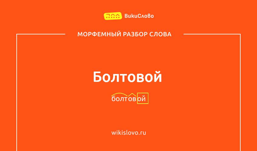 Морфемный разбор слова болтовой