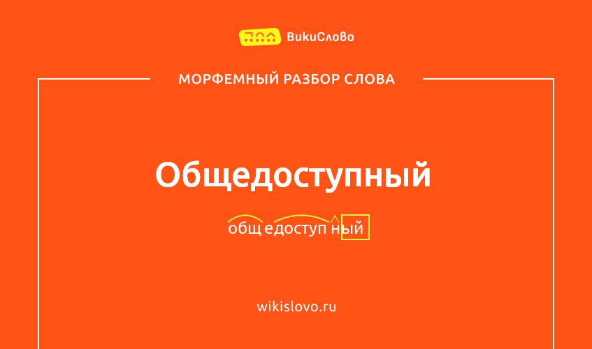 Морфемный разбор слова общедоступный