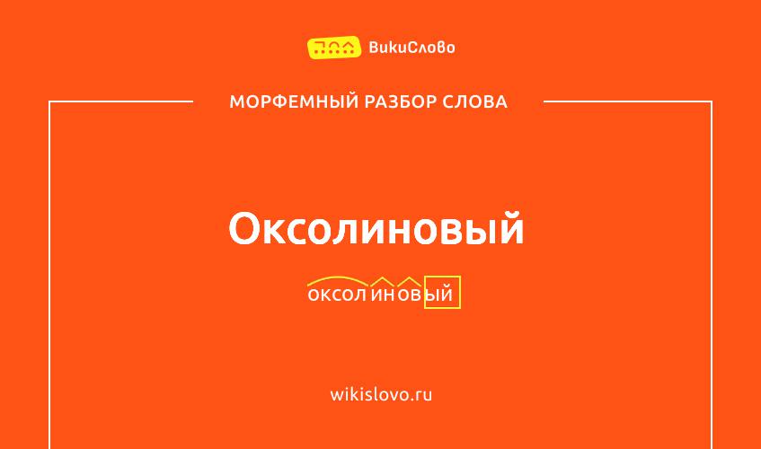 Морфемный разбор слова оксолиновый