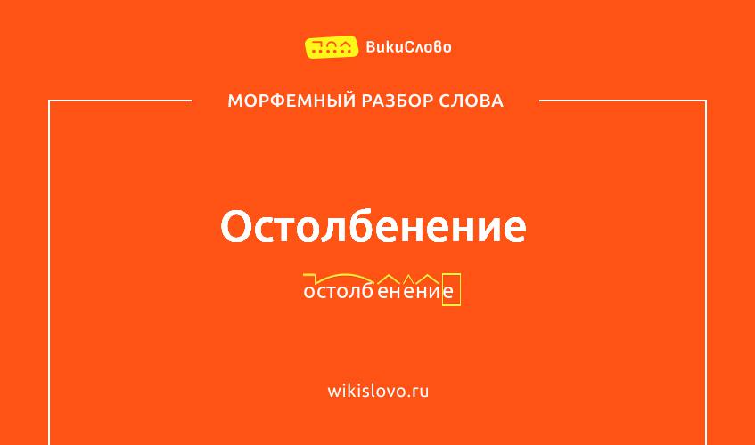 Морфемный разбор слова остолбенение
