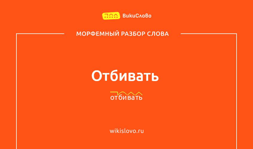 Морфемный разбор слова отбивать