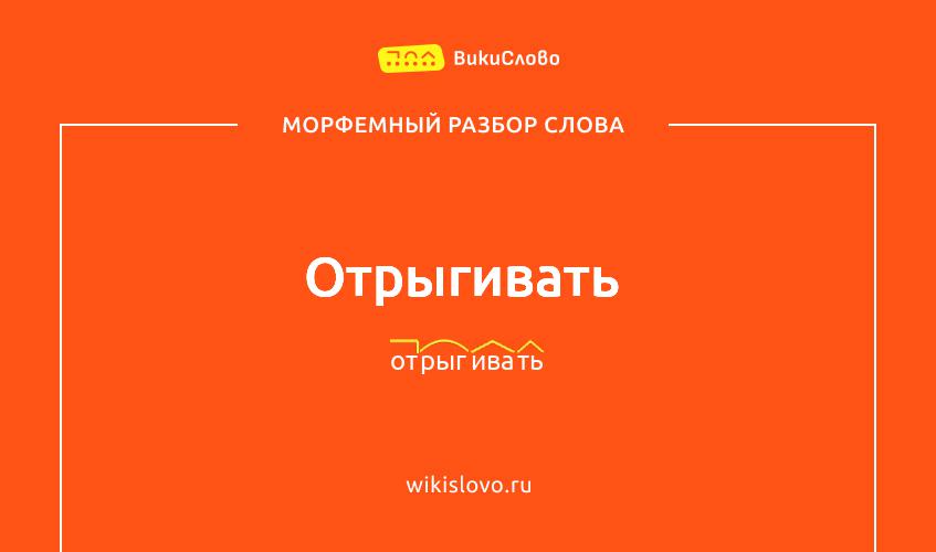 Морфемный разбор слова отрыгивать