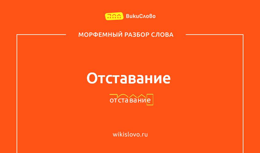 Морфемный разбор слова отставание