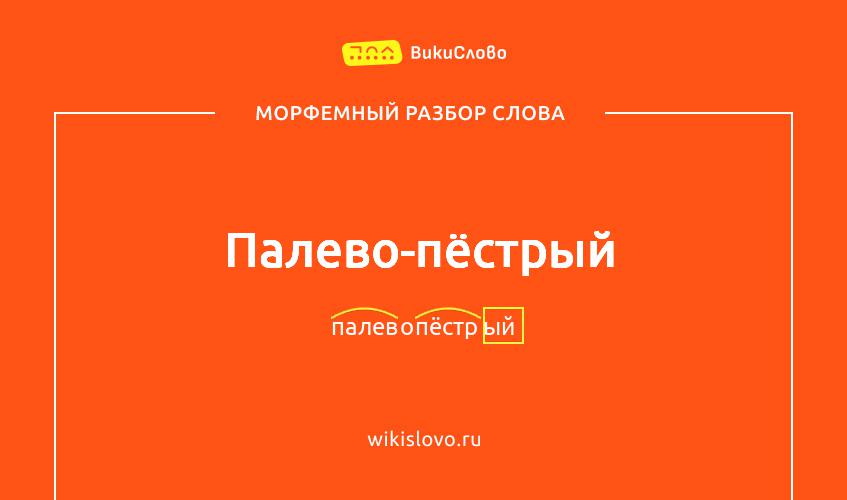 Морфемный разбор слова палево-пёстрый