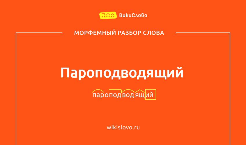 Морфемный разбор слова пароподводящий