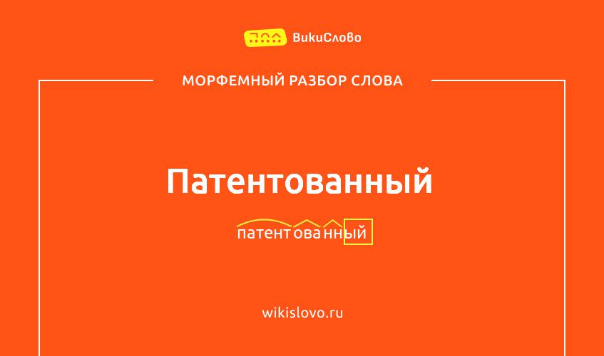 Морфемный разбор слова патентованный