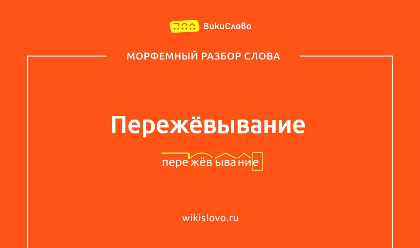 Морфемный разбор слова пережёвывание