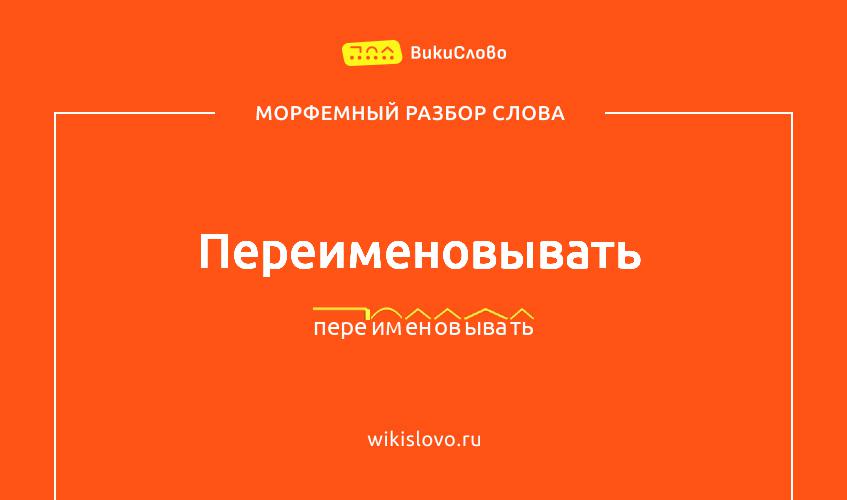 Морфемный разбор слова переименовывать