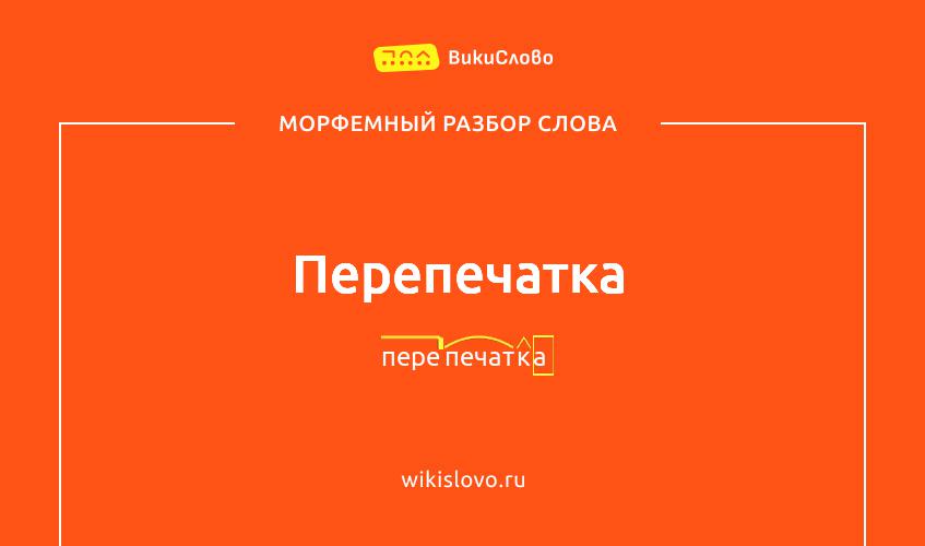 Морфемный разбор слова перепечатка