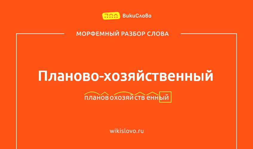 Морфемный разбор слова планово-хозяйственный