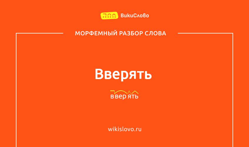 Морфемный разбор слова вверять